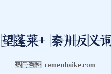 望蓬莱+秦川反义词是什么意思的图片